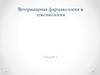 Ветеринарная фармакология и токсикология. Общая рецептура