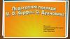 Педагогічні погляди М.О. Корфа, О. Духновича