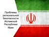 Проблемы региональной безопасности Исламской Республики Иран