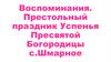 Воспоминания. Престольный праздник Успенья Пресвятой Богородицы с. Шмарное