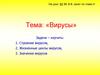 Вирусы