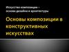Искусство композиции – основа дизайна и архитектуры