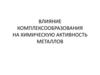 Влияние комплексообразования на химическую активность металлов