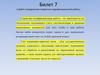 Билеты 7-9