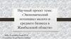 Экономический потенциал малого и среднего бизнеса в Жамбылской области