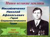 Наши великие земляки. Михайличенко Николай Афанасьевич