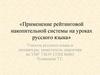 Применение рейтинговой накопительной системы на уроках русского языка