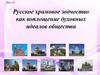 Русское храмовое зодчество как воплощение духовных идеалов общества. Урок 25