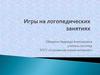 Игры на логопедических занятиях