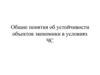Общие понятия об устойчивости объектов экономики в условиях ЧС