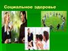 Социальное здоровье