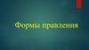 Государство и право. Форма правления