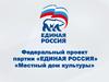 Федеральный проект партии «Единая Россия» «Местный дом культуры»