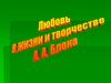 Любовь в жизни и творчестве А.А. Блока