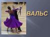 Вальс (в перев. кружиться)