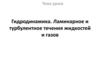 Гидродинамика. Ламинарное и турбулентное течения жидкостей и газов