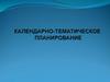Календарно-тематическое планирование