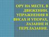 Висы и упоры. 4 класс