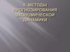 Методы прогнозирования экономической динамики