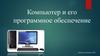 Компьютер и его программное обеспечение.Этапы информационных преобразований в обществе