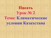 Климатические условия Казахстана