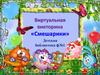 Виртуальная викторина «Смешарики»