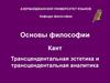 Кант. Трансцендентальная эстетика и трансцендентальная аналитика