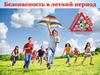 Безопасность в летний период