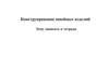 Конструирование швейных изделий