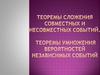 Теоремы сложения совместных и несовместных событий