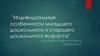 Индивидуальные особенности младшего дошкольного и старшего дошкольного возраста