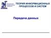 Передача данных