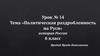 Феодальная раздробленность на Руси (Урок №24) (6 класс)