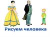Рисуем человека