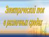 Электрический ток