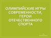 Олимпийские игры современности, герои отечественного спорта