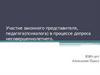 Участие в допросе законного представителя, педагога, психолога и переводчика в процессе допроса несовершеннолетнего
