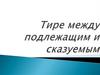 Тире между подлежащим и сказуемым