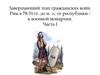 Завершающий этап гражданских войн. Рим в 78-31 гг. до н. э.: от республики - к военной монархии. Часть I