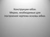 Конструкции юбок. Мерки, необходимые для построения чертежа основы юбки