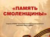 Память Смоленщины. Вопросы 1 Блока
