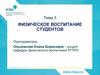 Физическое воспитание студентов