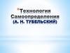 Школа самоопределения А.Н. Тубельского
