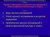 Методология научного исследования в области физической культуры и спорта