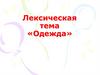 Лексическая тема «Одежда»