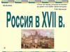 Россия в XVII веке