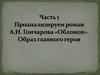 Роман А.И. Гончарова «Обломов». Образ главного героя. Часть 1