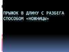 Прыжок в длину с разбега способом «Ножницы»