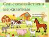 Сельскохозяйственные животные