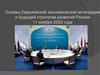 Основы Евразийской экономической интеграции и будущей стратегии развития России